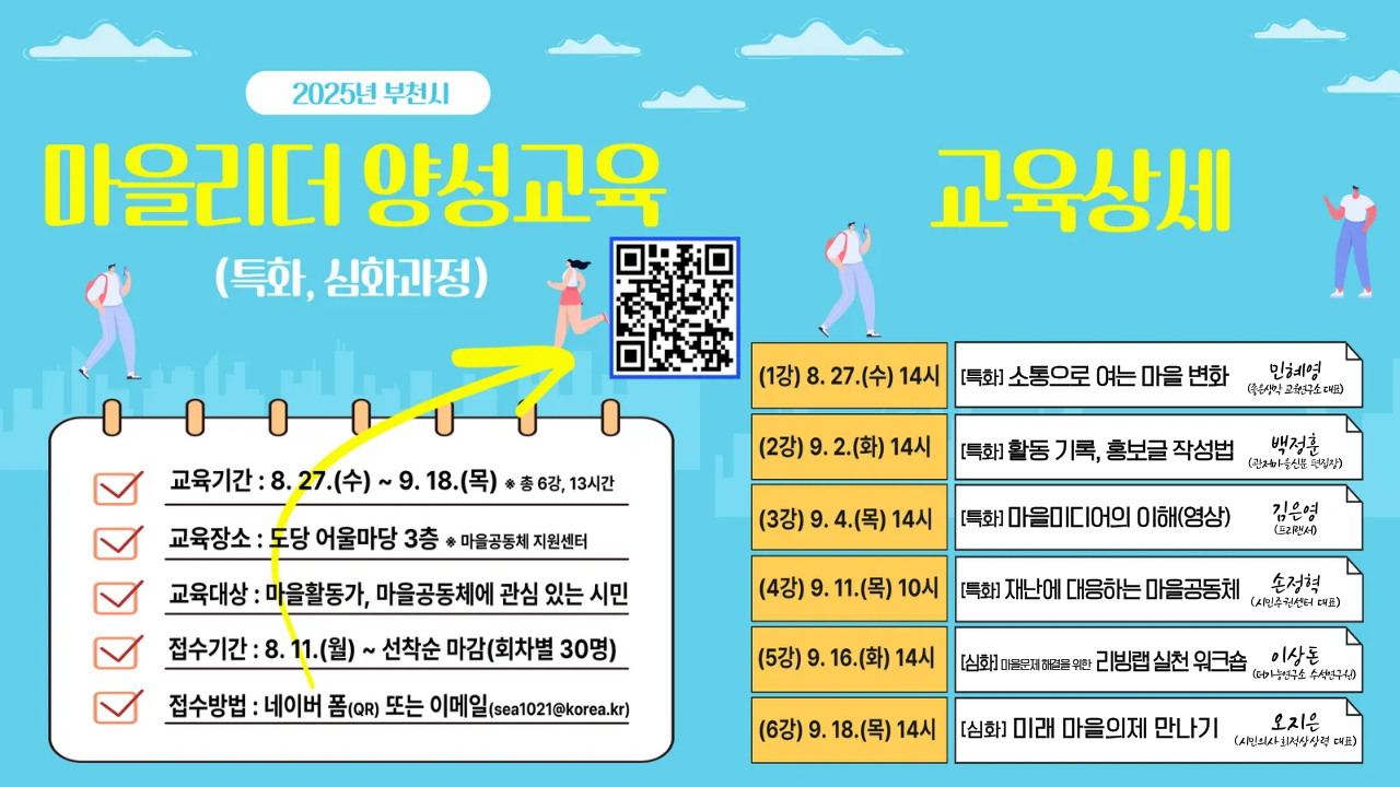 2025년 마을리더 양성교육(특화,심화과정)